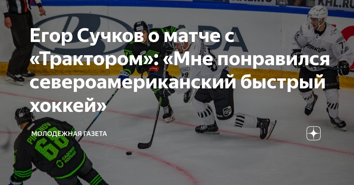 Егор Сучков о матче с «Трактором»: «Мне понравился североамериканский ...
