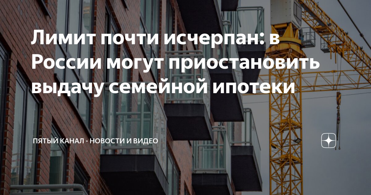 Открытие лимитов по семейной ипотеке