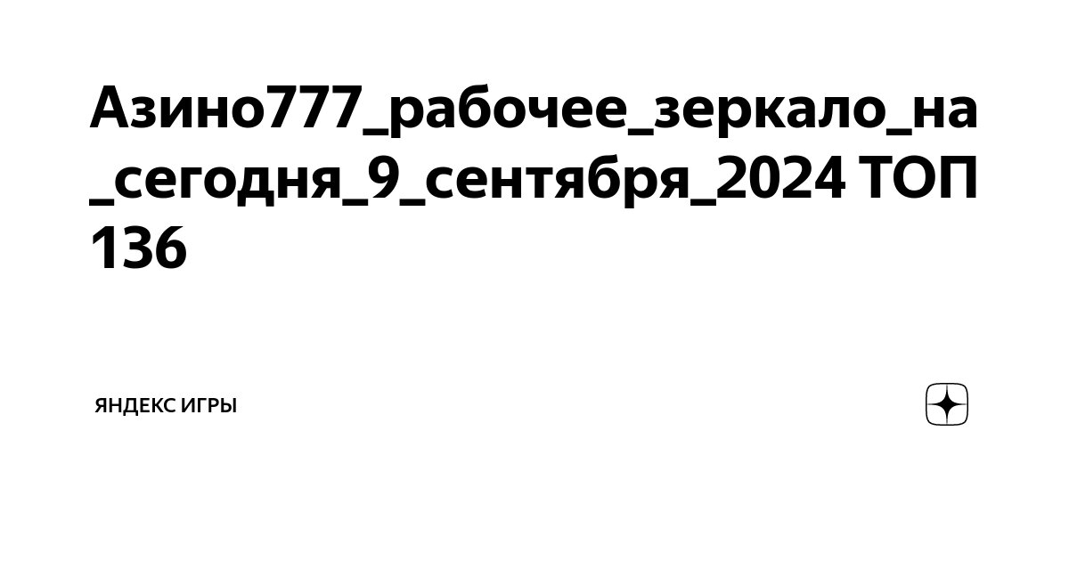 азино777 мобильное зеркало на сегодня