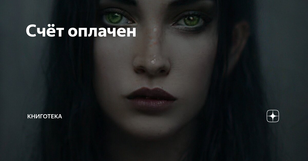 Счёт оплачен | Книготека | Дзен