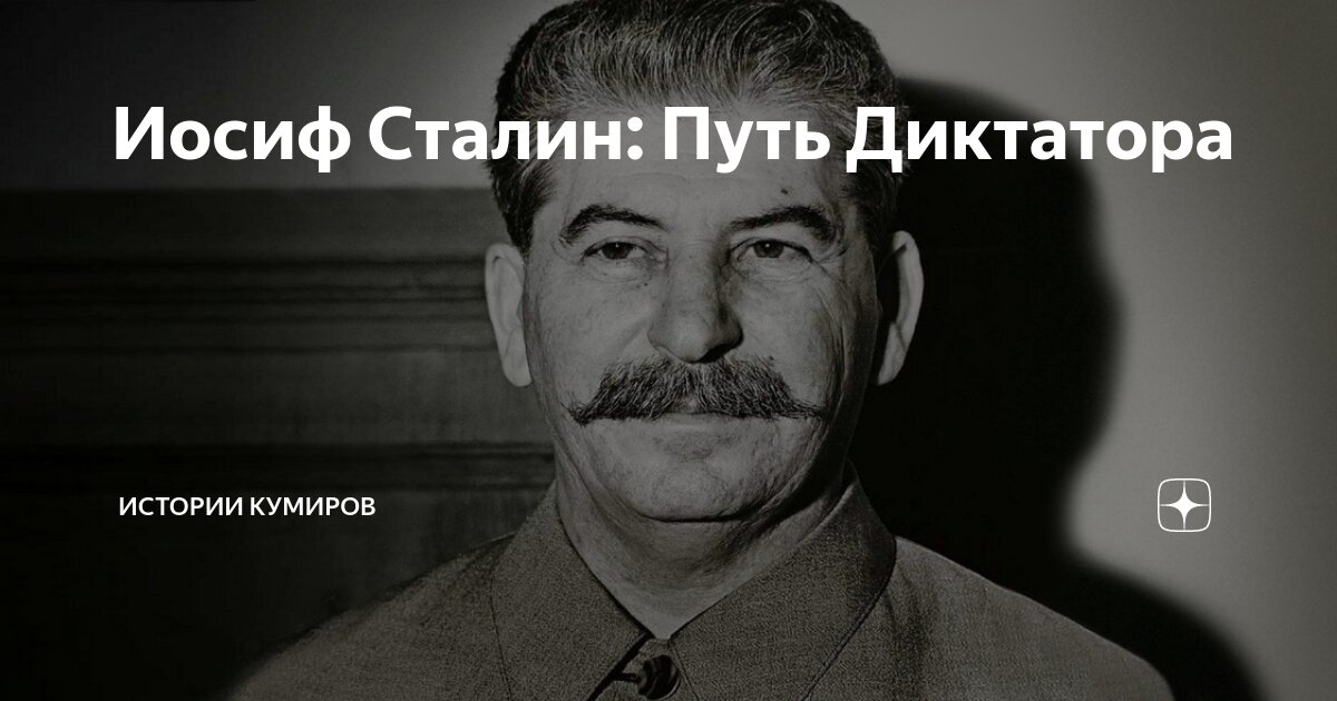 Мой диктатор сталин не может быть таким