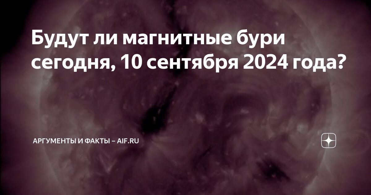 Магнитная буря москва 27 сентября 2025. Магнитная буря москва 27 сентября 2025