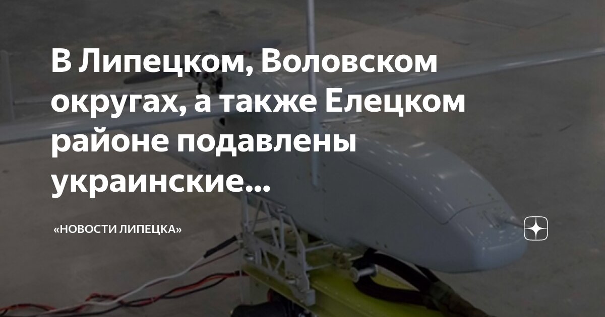 Беспилотник в елецком районе. Беспилотник в елецком районе