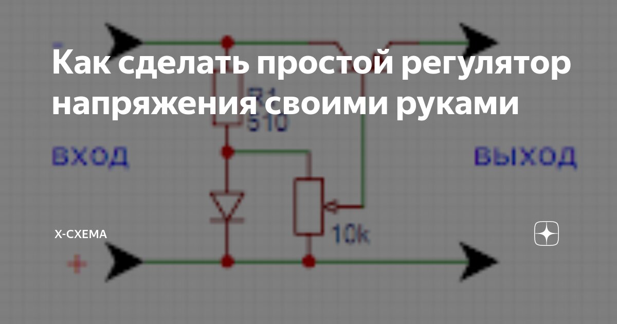 Простой регулятор напряжения своими руками | Дядька Ванька | Дзен