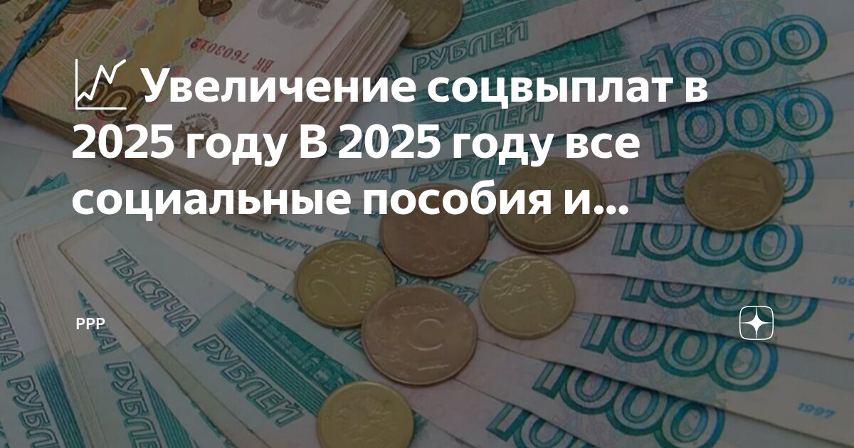 Размер пособий в 2025 году на детей