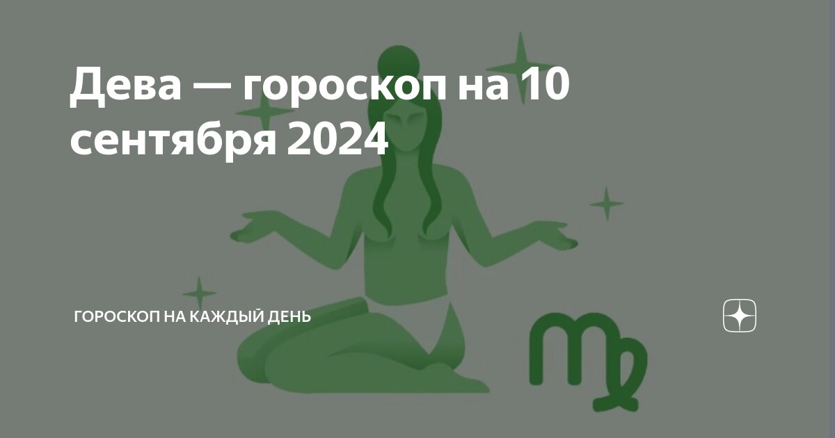 Гороскоп на сентябрь 2024 дева мужчины