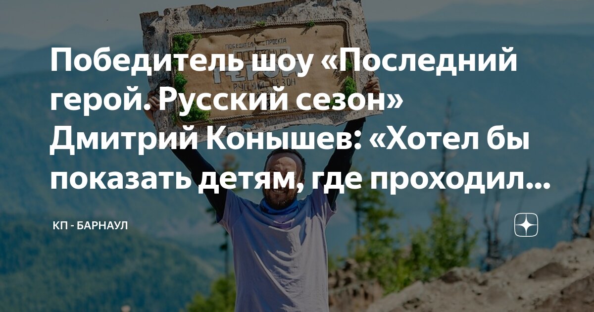 Кто победил в последнем герое 2024 алтай