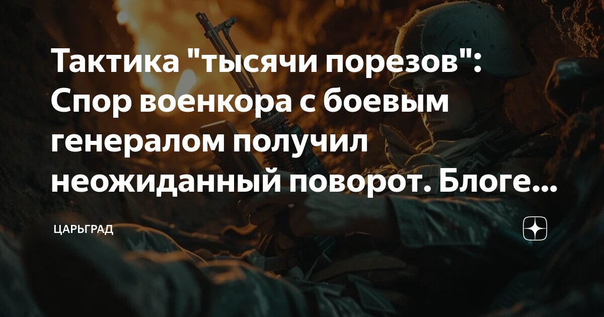 Тактика тысячи порезов что это
