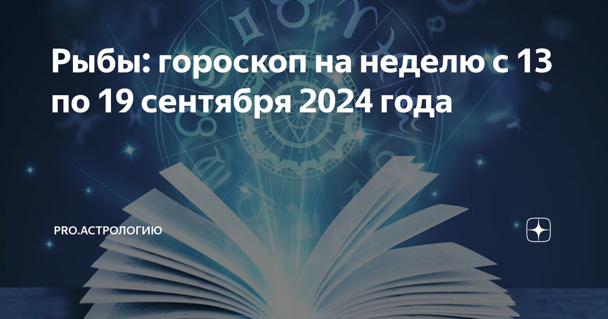 Гороскоп дева на 1 сентября