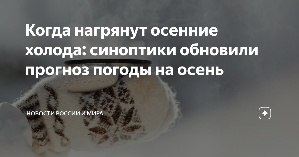 Когда нагрянут осенние холода: синоптики обновили прогноз погоды на ...