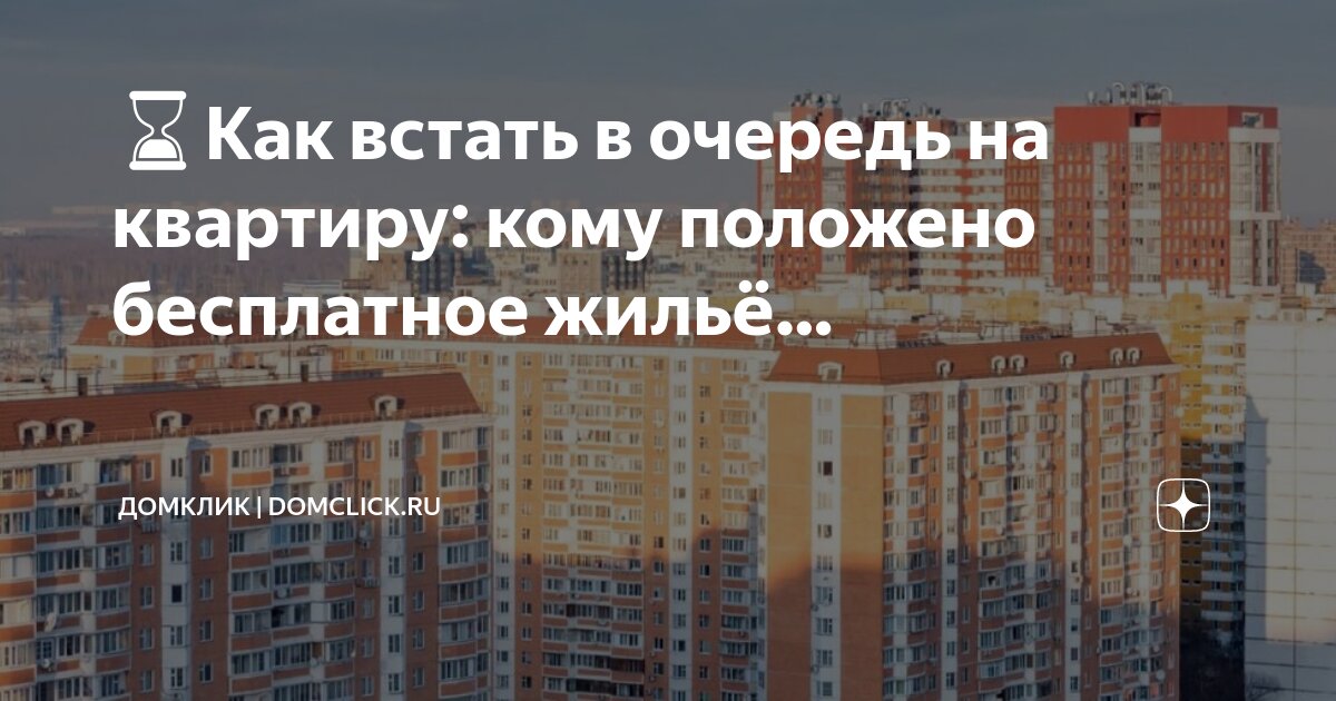 Был в очереди на жилье