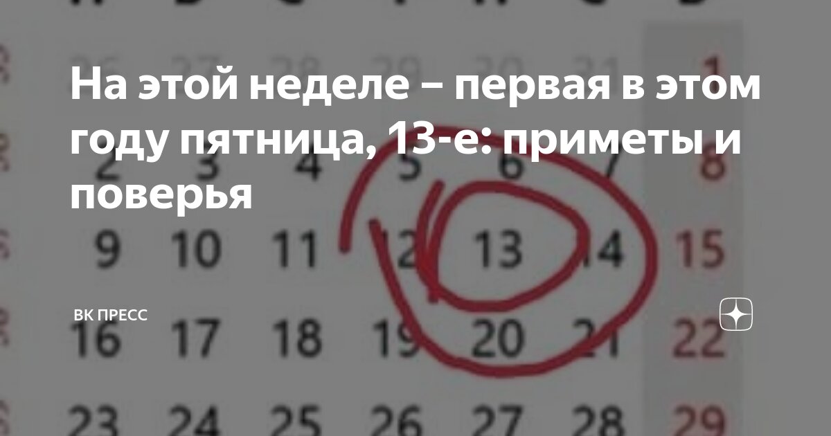 Пятница, е: как провести «самый несчастливый день» без потерь