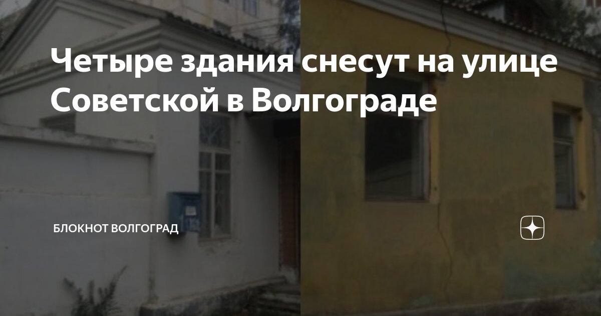 Четыре здания снесут на улице Советской в Волгограде | Блокнот ...