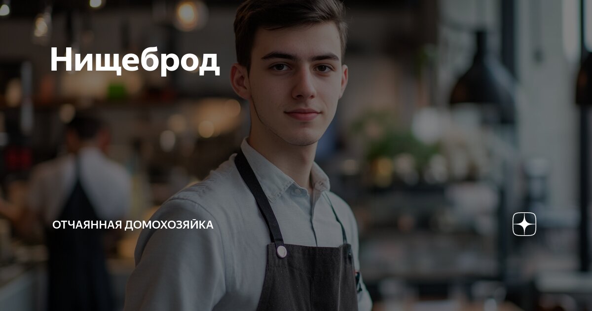 Нищеброд | Отчаянная Домохозяйка | Дзен