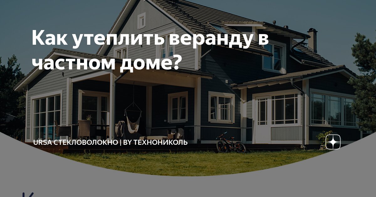 Как утеплить веранду для зимнего проживания без помощи специалистов? Подробная инструкция