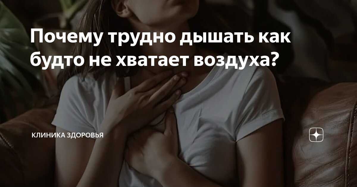 Почему трудно дышать? 16 возможных причин нехватки воздуха и что делать?