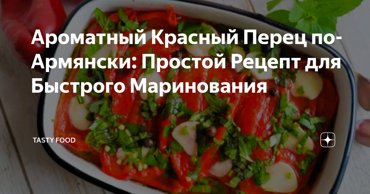 Рецепты болгарского перца по-армянски