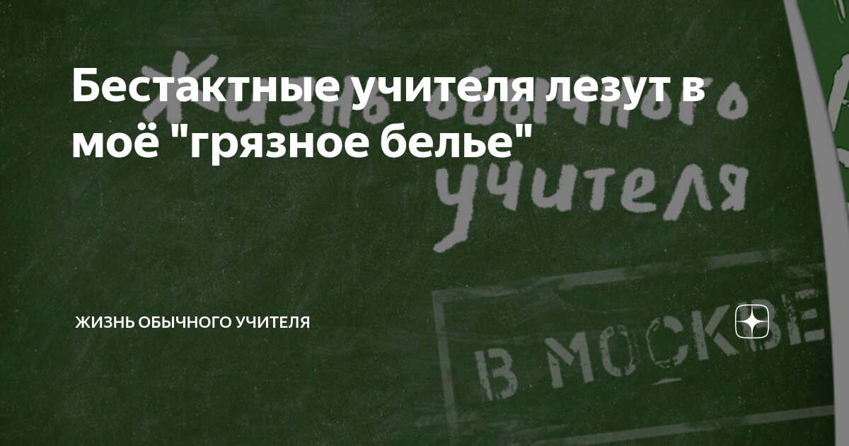 Бестактные учителя лезут в моё "грязное белье" | Жизнь обычного учителя ...