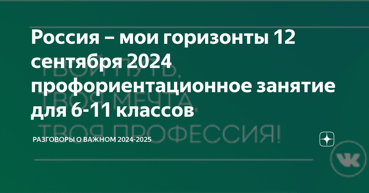 Тематика разговоров о важном на 2024 2025