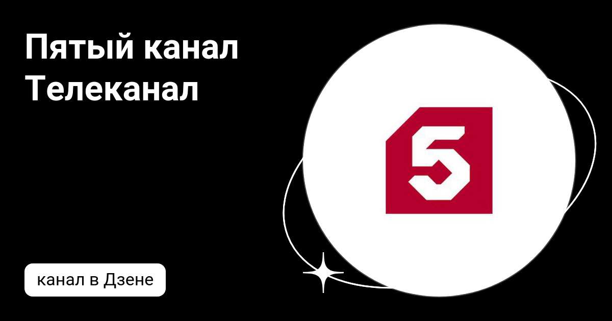Первый канал на дзен
