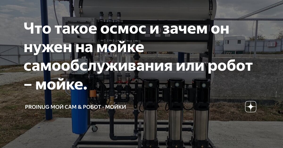 Что такое осмос и зачем он нужен на мойке самообслуживания или робот ...