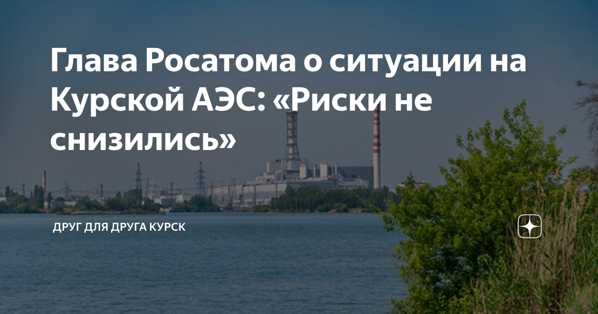 Если взорвут аэс в курске что будет