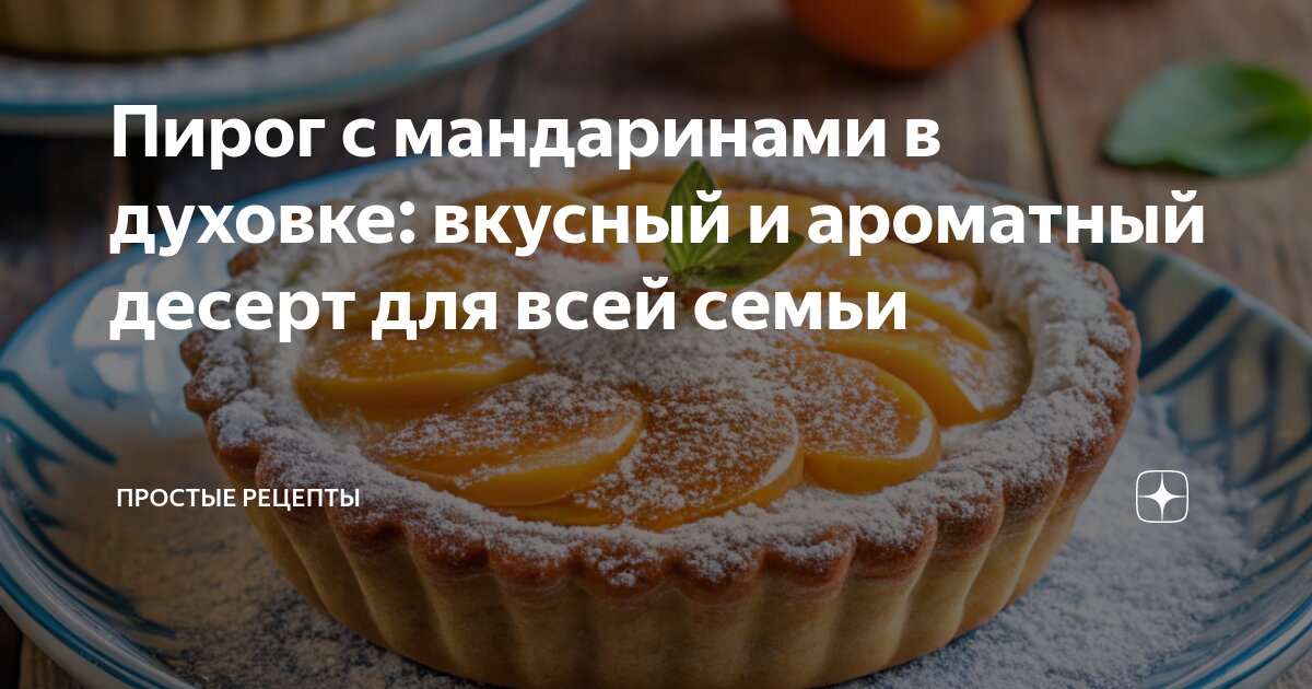 Изумительный Мандариновый Пирог к Чаю