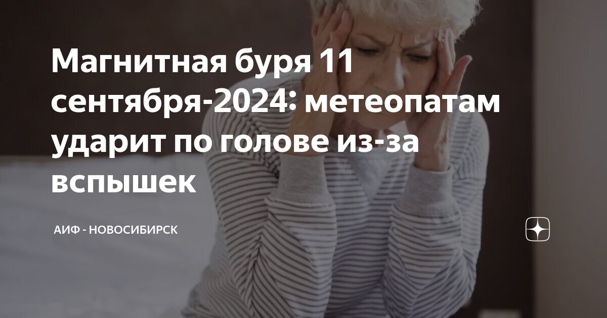 Магнитная буря москва 27 сентября 2025. Магнитная буря москва 27 сентября 2025