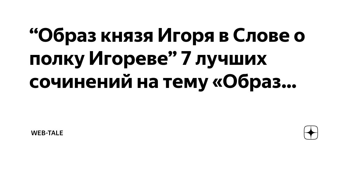 образ князя игоря в слове о полку игореве сочинение с цитатами