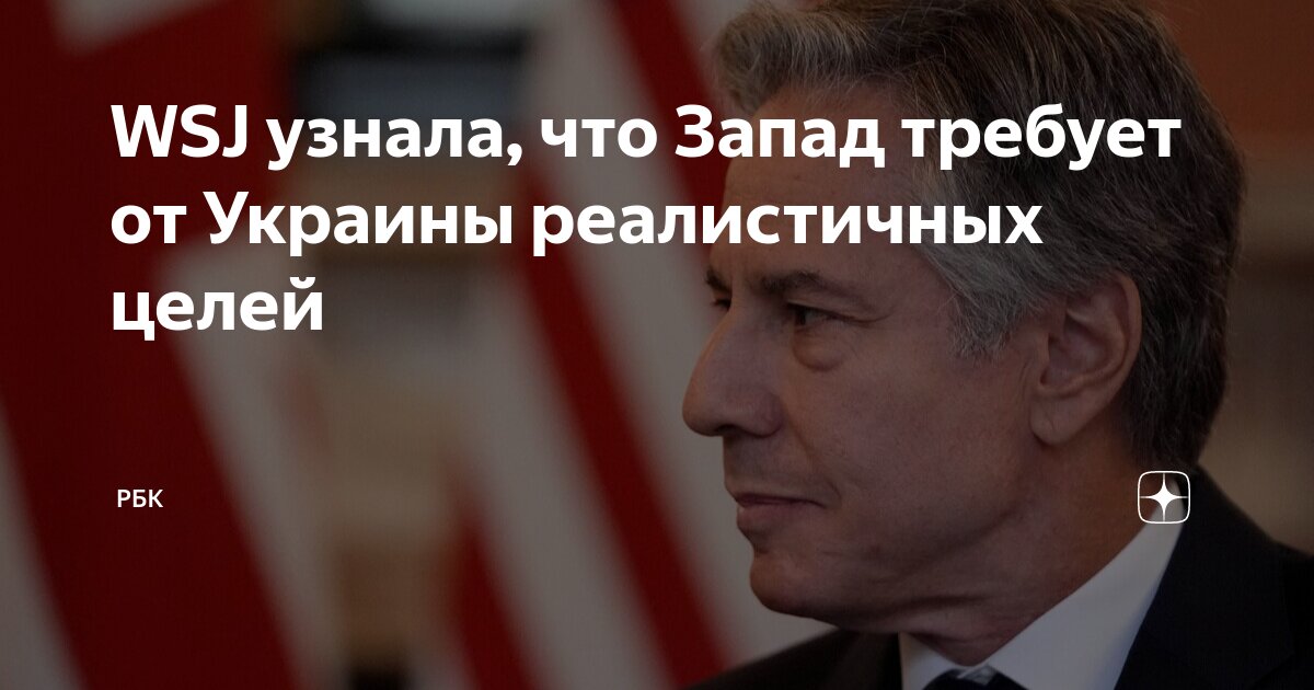 WSJ узнала, что Запад требует от Украины реалистичных целей | РБК | Дзен