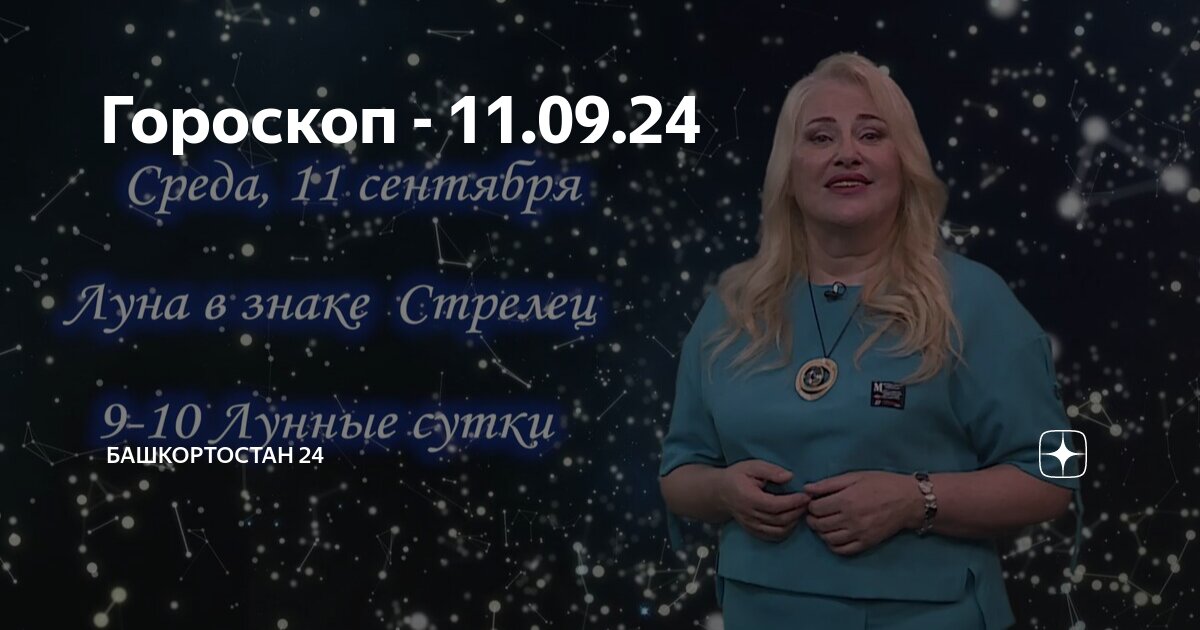 Доброе утро гороскоп на 11 сентября