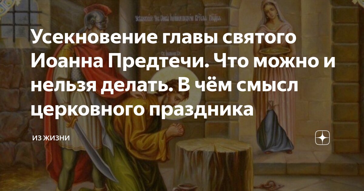 Что можно и нельзя делать в день Усекновения главы Иоанна Предтечи 11 сентября