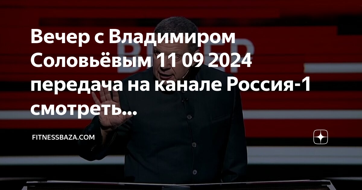 Вечер с владимиром соловьевым 10 сентября 2024