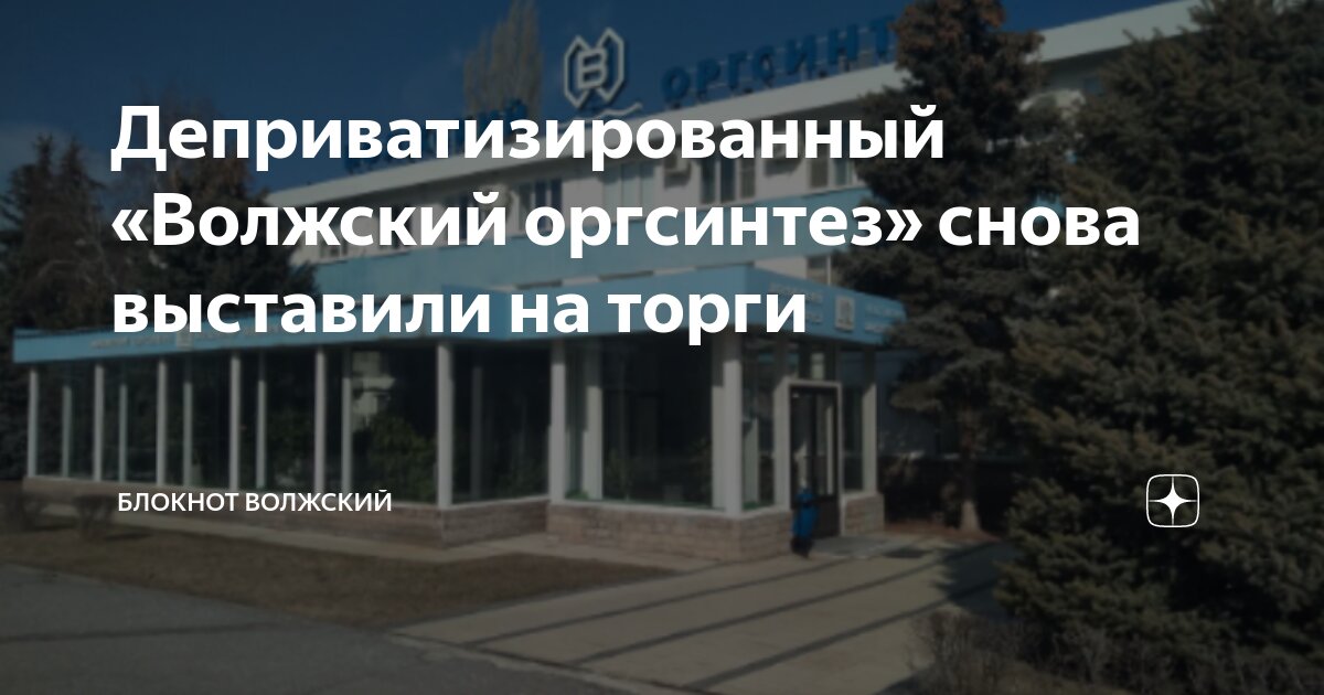 Деприватизированный «Волжский оргсинтез» снова выставили на торги ...