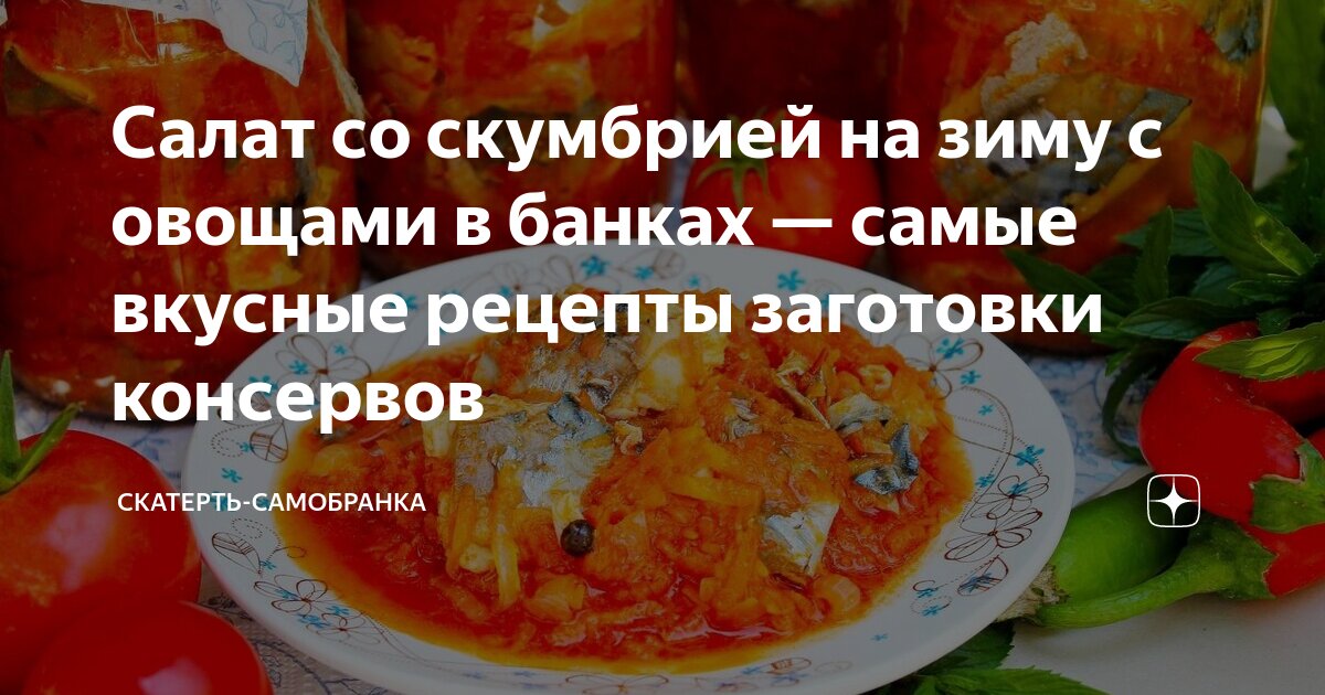 Салат на зиму со скумбрией