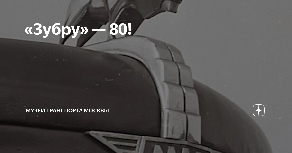 «Зубру» — 80! | Музей Транспорта Москвы | Дзен