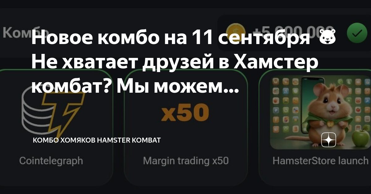 Какое комбо в хомяке 8 августа