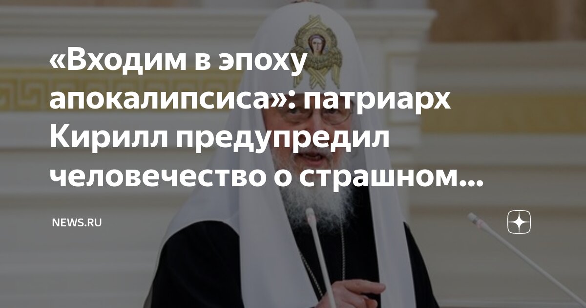 Патриарху кириллу стало плохо после выступления. Патриарху кириллу стало плохо после выступления