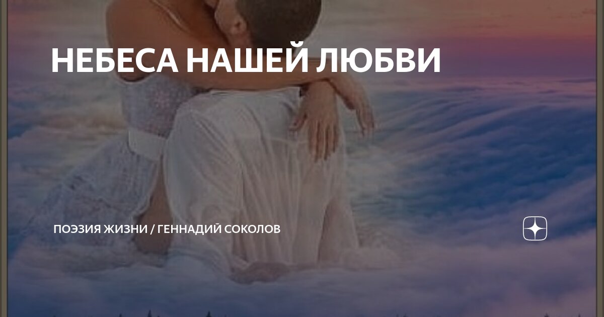 Небеса моей любви