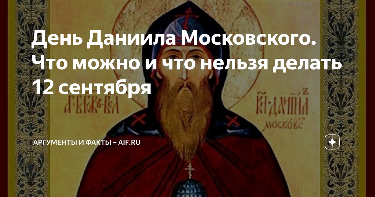 Обретение мощей благоверного князя даниила московского