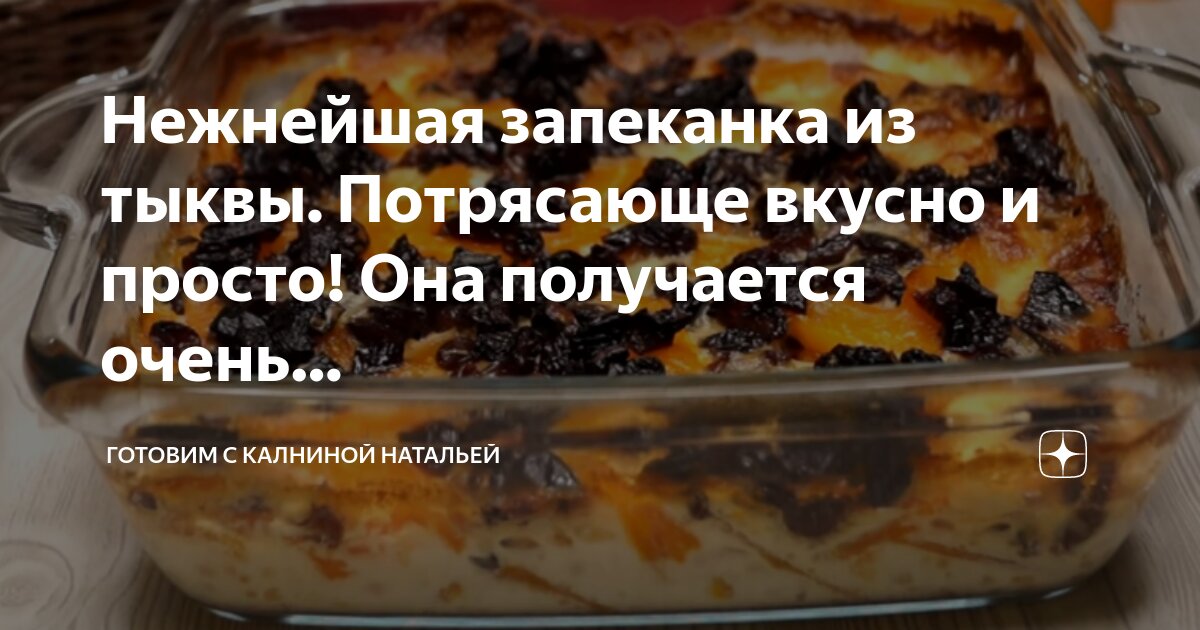 Калнина запеканки