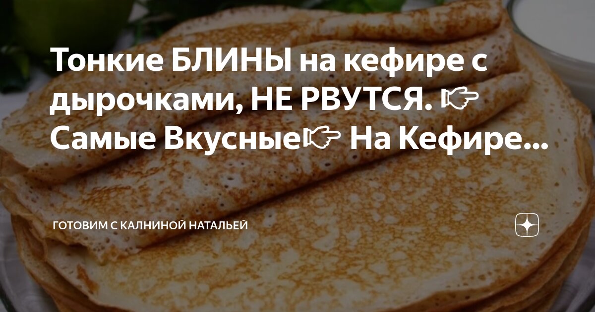 Калнина блины