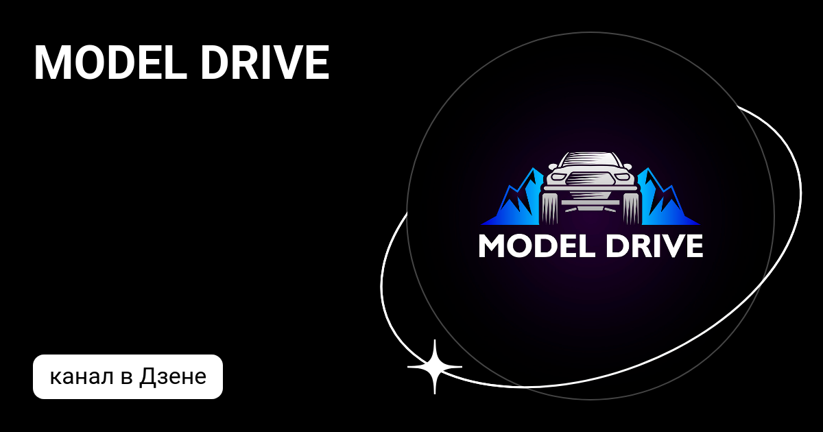 MODEL DRIVE | Дзен