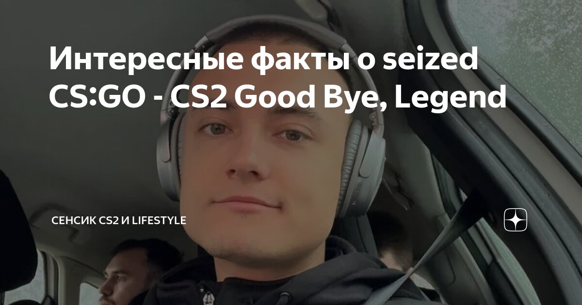 Интересные факты о seized CS:GO - CS2 Good Bye, Legend | сенсик CS2 и ...