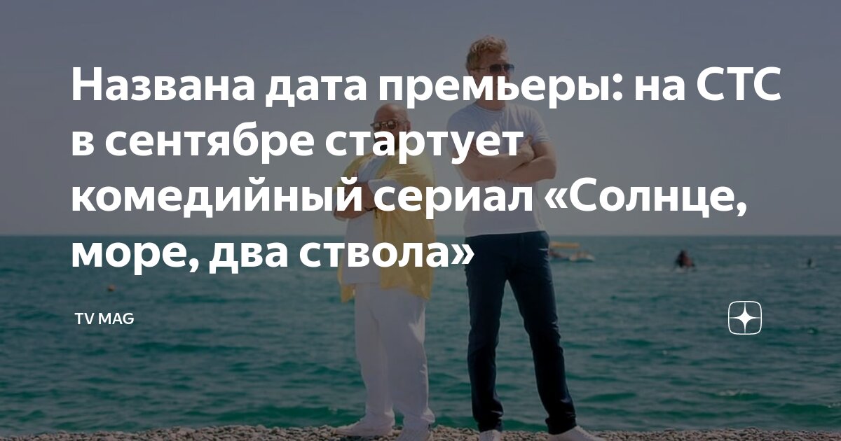 Солнце море 2 ствола дата выхода серий. Солнце море 2 ствола дата выхода серий