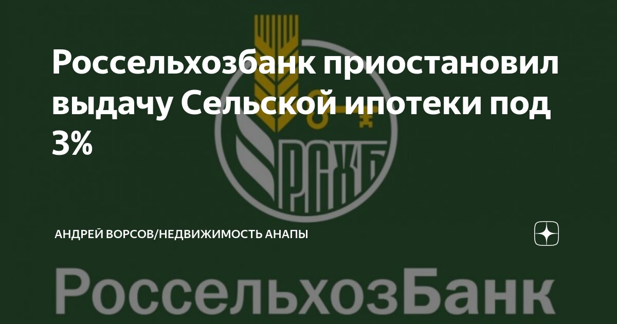 Россельхозбанк приостановил сельскую ипотеку