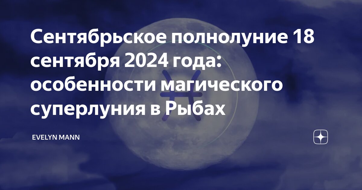 13 сентября полнолуние. 13 сентября полнолуние