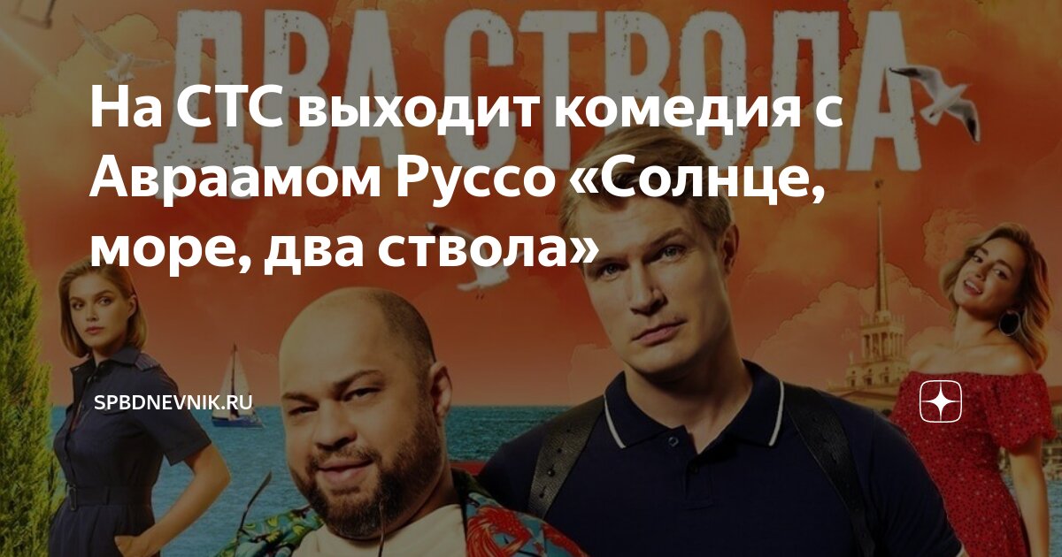Солнце море 2 ствола дата выхода серий. Солнце море 2 ствола дата выхода серий