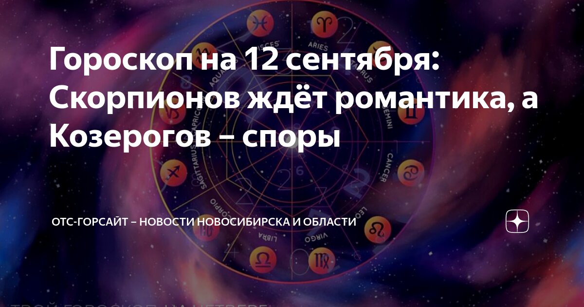 Гороскоп козерог женщина на 19 сентября