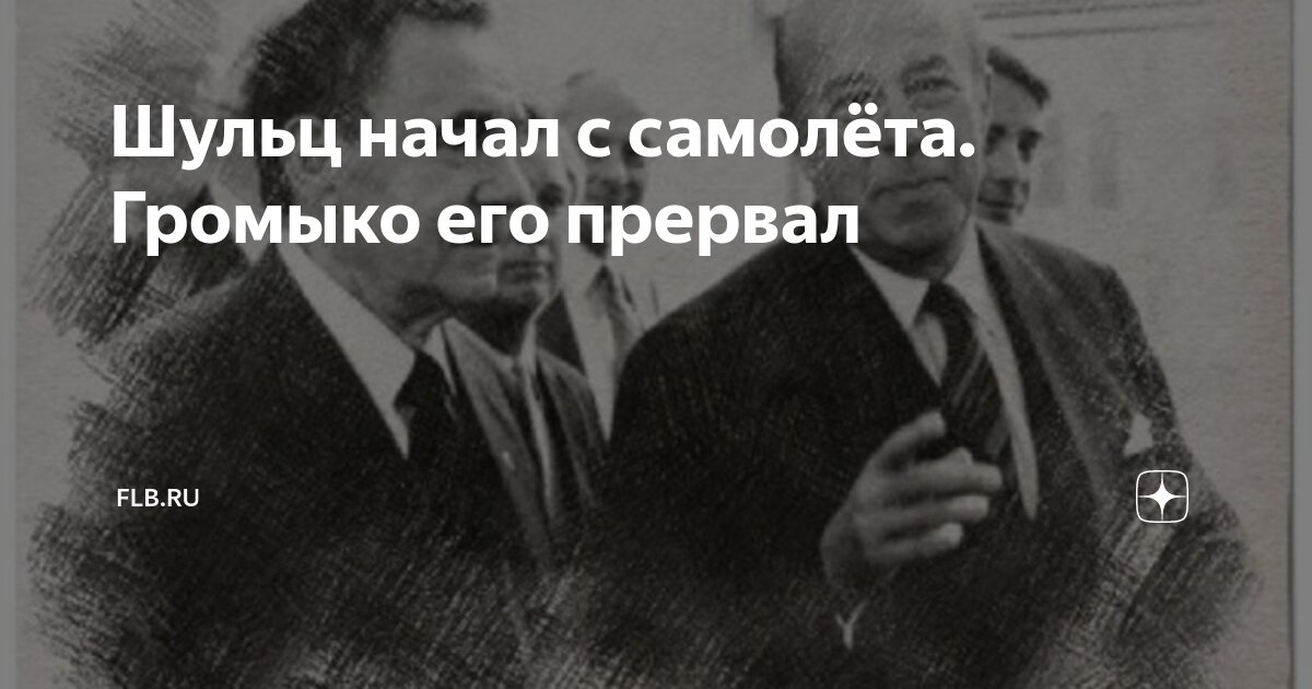 Шульц начал с самолёта. Громыко его прервал | FLB.ru | Дзен